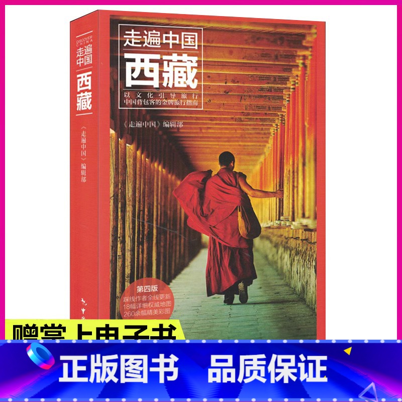 【正版】走遍中国 西藏(第4版) 全彩图解版 新版西藏深度游 手绘20多幅示意图 西藏旅游攻略旅行书籍旅游书籍 西藏自