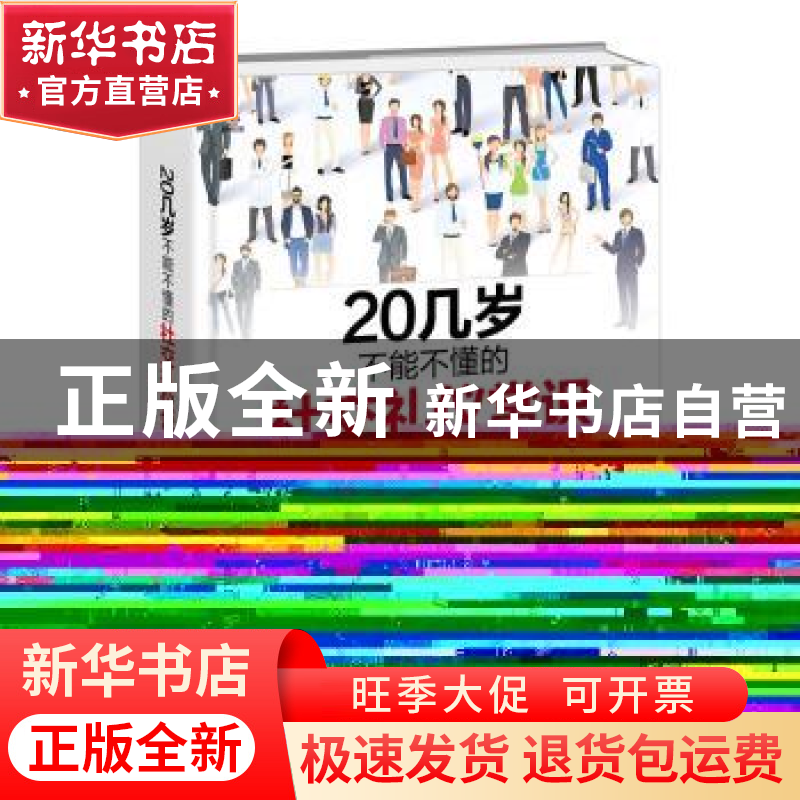 正版 20几岁不能不懂的社交礼仪常识 若水编著 中国电影出版社 97