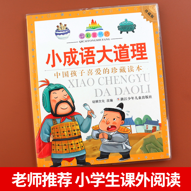 [正版]七彩童书坊小成语大道理彩图注音版一二三年级小学生课外阅读书籍中国孩子喜爱的珍藏读本6-8岁儿童文学读物高清大图