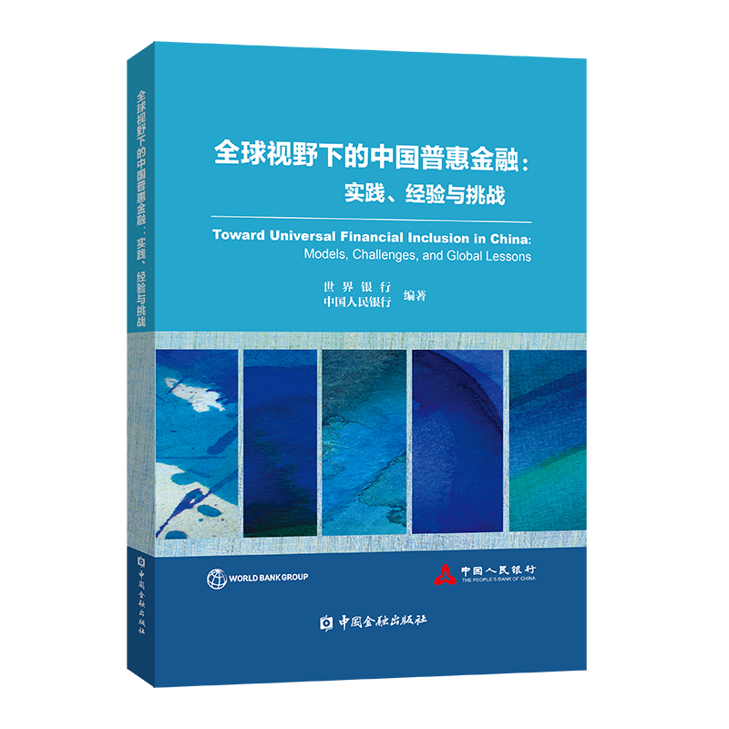 正版新书】全球视野下的中国普惠金融:实践、经验与挑战世界银行
