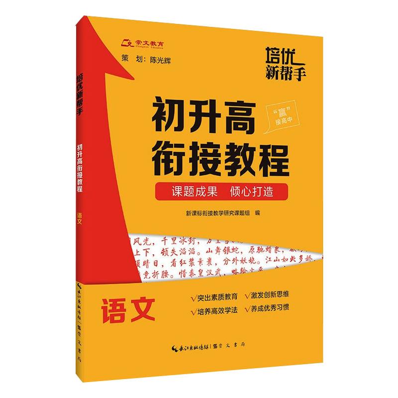 培优新帮手· 初升高衔接教程·语文
