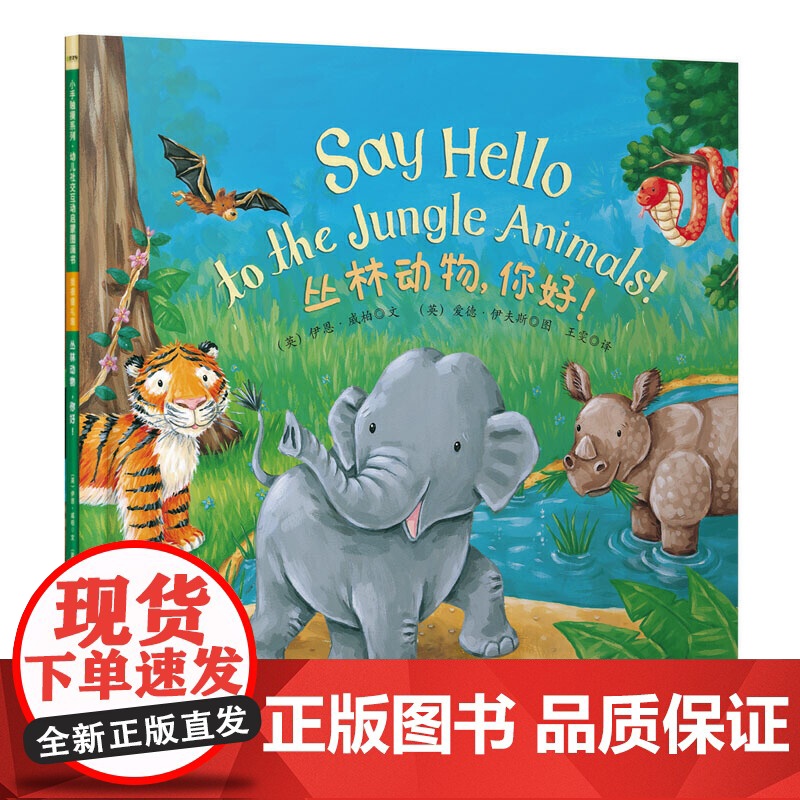 童立方·小手触摸系列·幼儿社交互动启蒙图画书:丛林动物,你好!扫码听英文音频高清大图