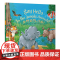 童立方·小手触摸系列·幼儿社交互动启蒙图画书：丛林动物，你好！扫码听英文音频