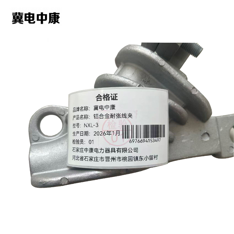 冀电中康 铝合金耐张线夹 NXL-3 个高清大图