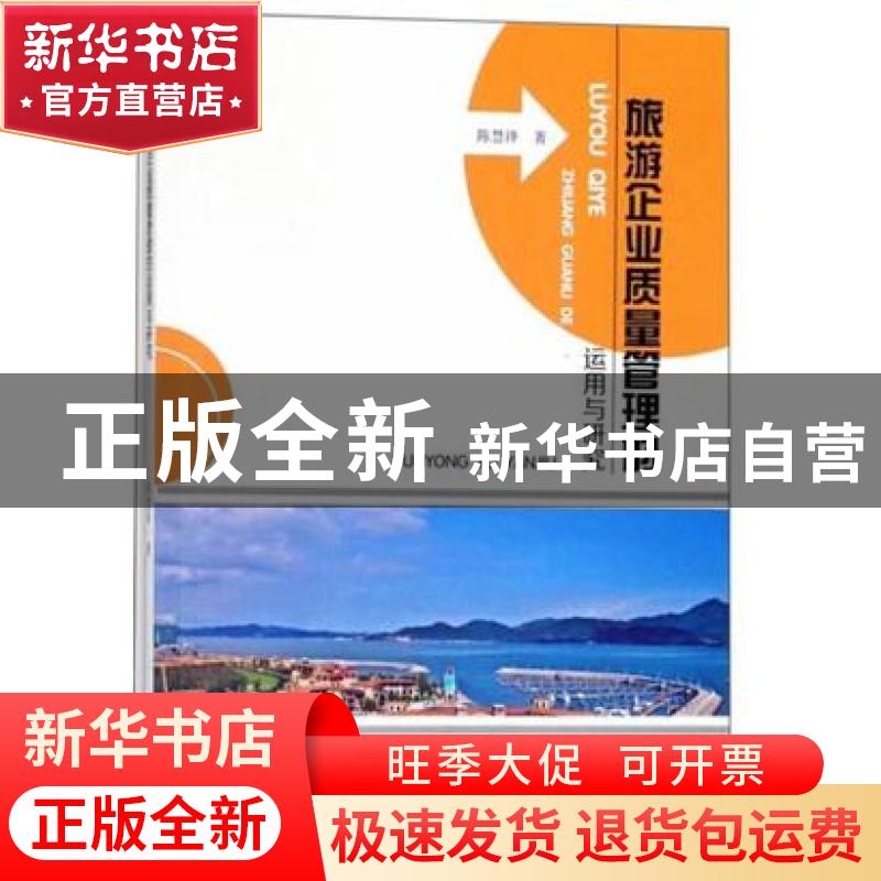 正版 旅游企业质量管理的运用与研究 陈慧泽著 东北师范大学出版