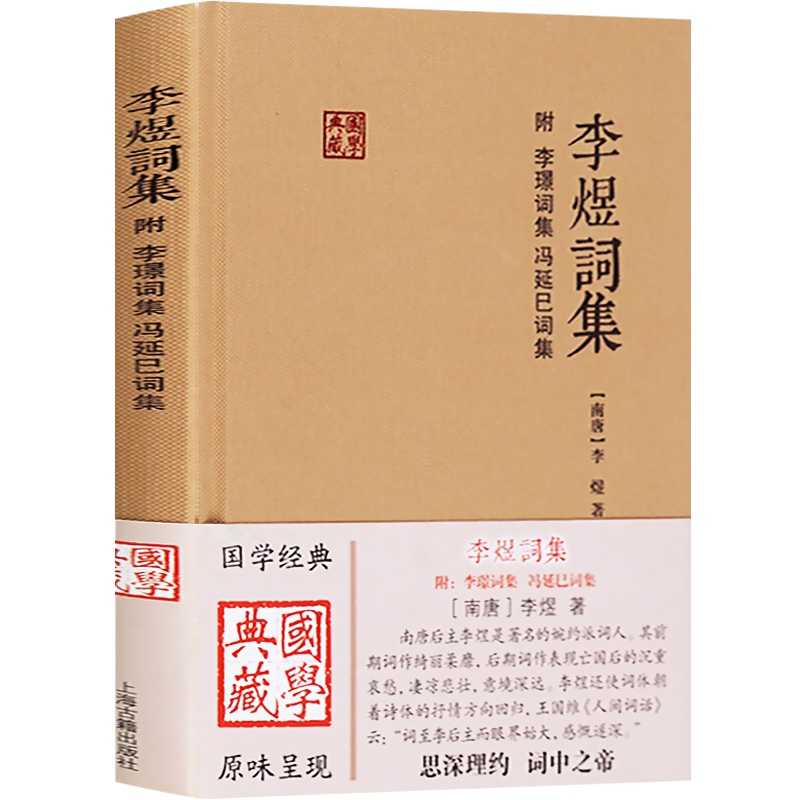 [正版]李煜词集 国学典藏 精装本(附李璟词集、冯延巳词集) 李煜 婉约派词人 国学古籍 图书籍 上海古籍出版社高清大图