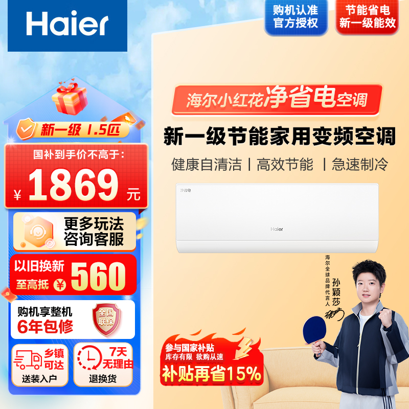 [莎莎同款]海尔空调1.5匹 新1级能效节能自清洁冷风防直吹 纯铜管 KFR-35GW E1-1套机