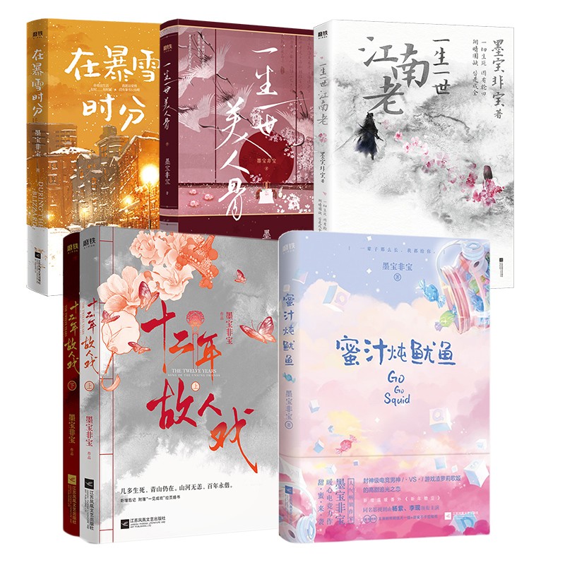 [正版]墨宝非宝作品合集共7册一生一世美人骨+江南老+在暴雪时分+十二年故人戏+蜜汁炖鱿鱼+至此终年青春小说排行榜磨高清大图