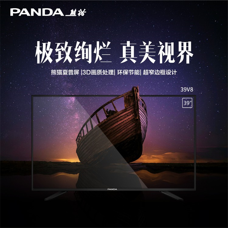 熊猫(PANDA) 39V8 39英寸高清平板LED液晶电视 熊猫夏普技术屏 超窄边框H.264解码