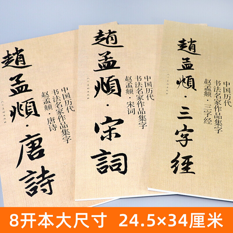 [醉染正版]赵孟頫 宋词+唐诗+三字经 全3册 中国历代书法名家作品集字 毛笔临帖集字古诗词行书临摹 人民美术高清大图