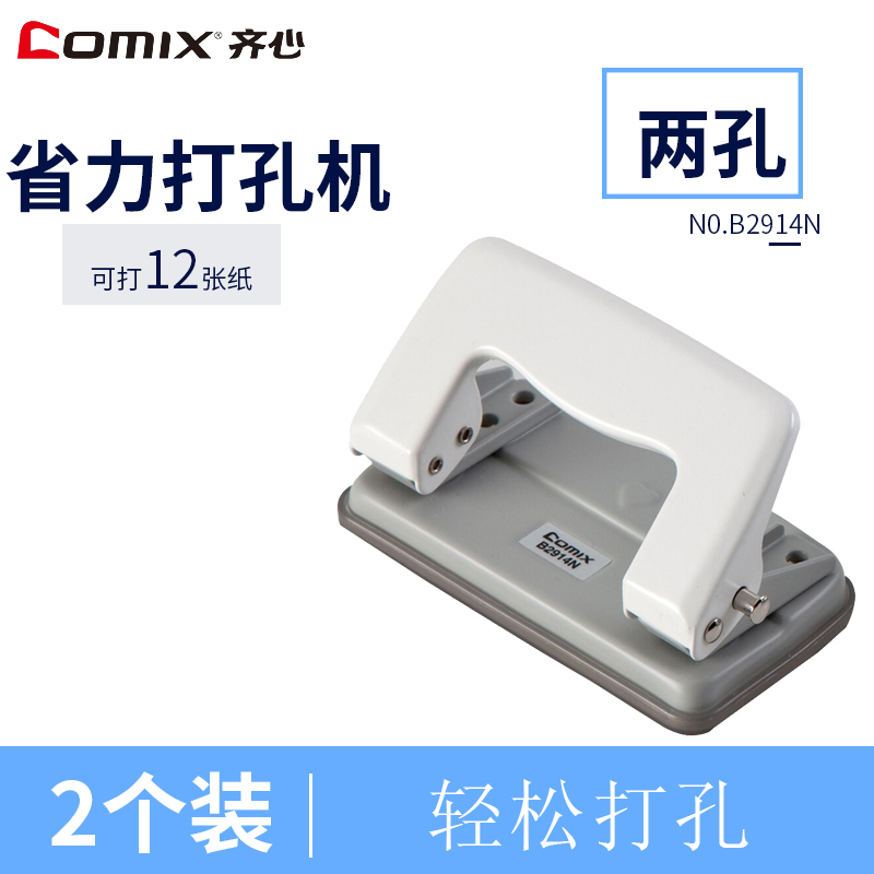 齐心(comix)B2914N两孔打孔机2个 可打12张纸 二孔打孔器 打洞器 手动省力打孔机