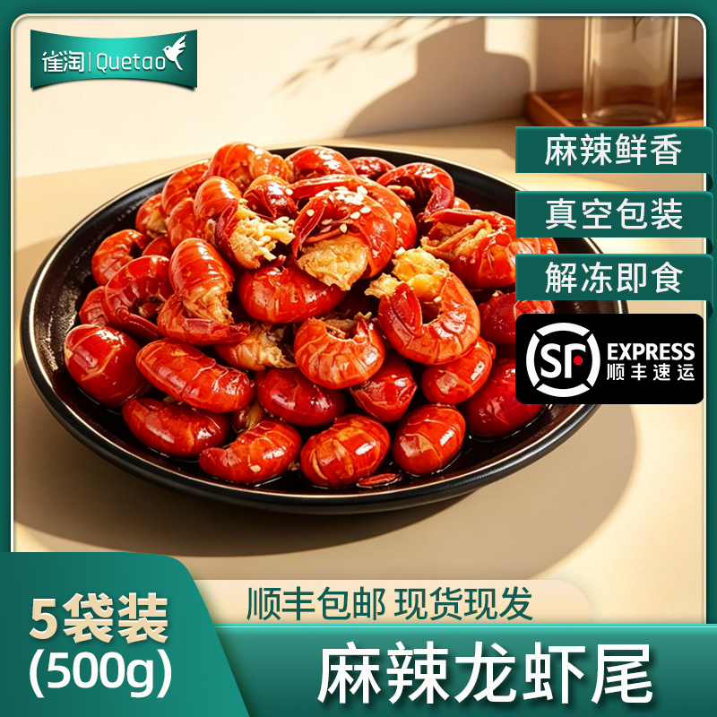 [苏鲜生推荐] 雀淘麻辣龙虾尾100g/袋 5袋麻辣味道正宗休闲零食开袋即食高清大图