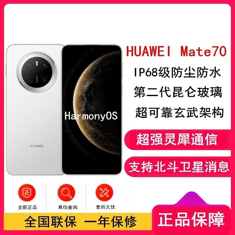 [全新]华为Mate70 雪域白 12GB+512GB 鸿蒙NEXT先锋版 66W快充 超清影像 鸿蒙OS 120Hz二高清大图