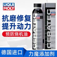力魔（LIQUI MOLY）德国原装进口发动机陶瓷修复保护剂/发动机抗磨剂/机油精/机油添加剂 300ml 汽车用品