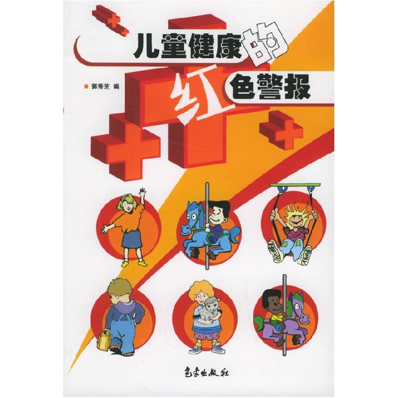 正版新书】儿童健康的红色警报郭秀芝9787502939458