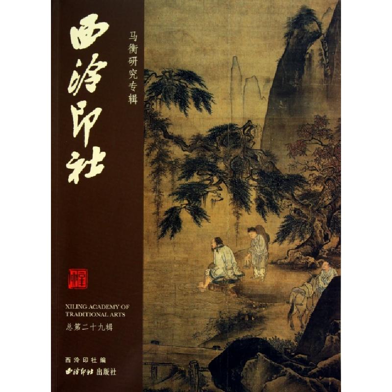 正版新书]西泠印社(总第29辑马衡研究专辑)陈振濂9787550800410高清大图