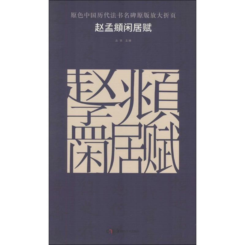 醉染图书赵孟頫闲居赋9787535676696高清大图