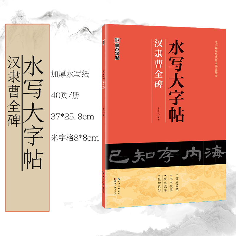 [1册]水写大字帖·汉隶曹全碑 [正版]练毛笔字初学者水写大字贴加厚汉隶曹全碑隶书空白水写布隶书入门练习清水临摹学生万次高清大图