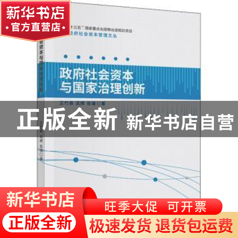 正版 政府社会资本与国家治理创新/政府社会资本管理文丛 王竹泉,高清大图