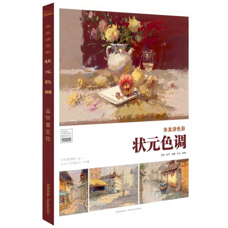 [正版]状元色调朱友讲色彩2023美书文化陈平朱友陈帅高清大图