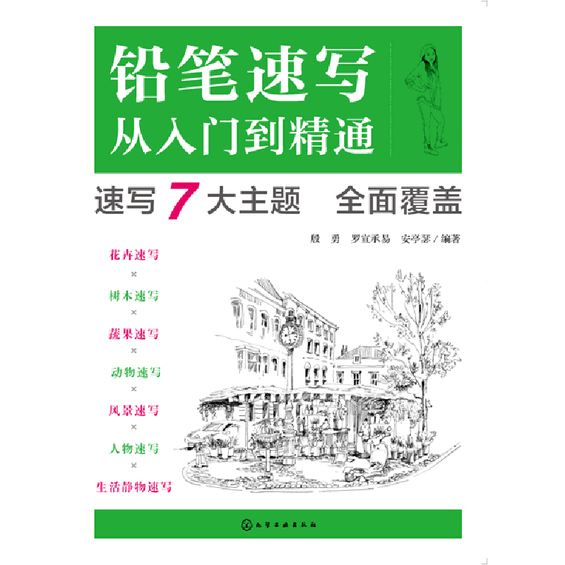 音像铅笔速写从入门到精通编者:殷勇//罗宣承易//安亭瑟