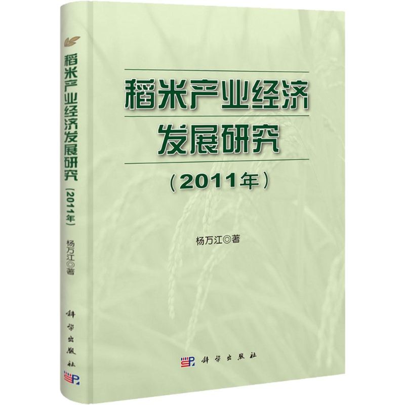 [N]水稻产业经济发展研究(2011)-9787030328052高清大图