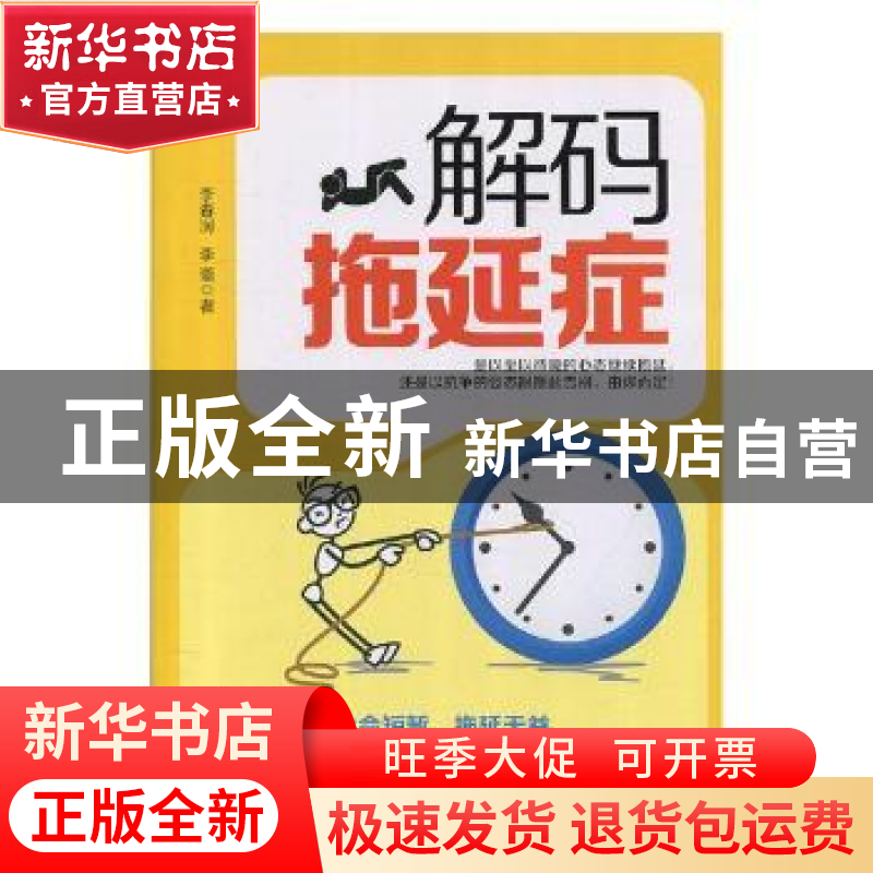 正版 解码拖延症 李春润,李蕾著 中国纺织出版社 9787518045136高清大图