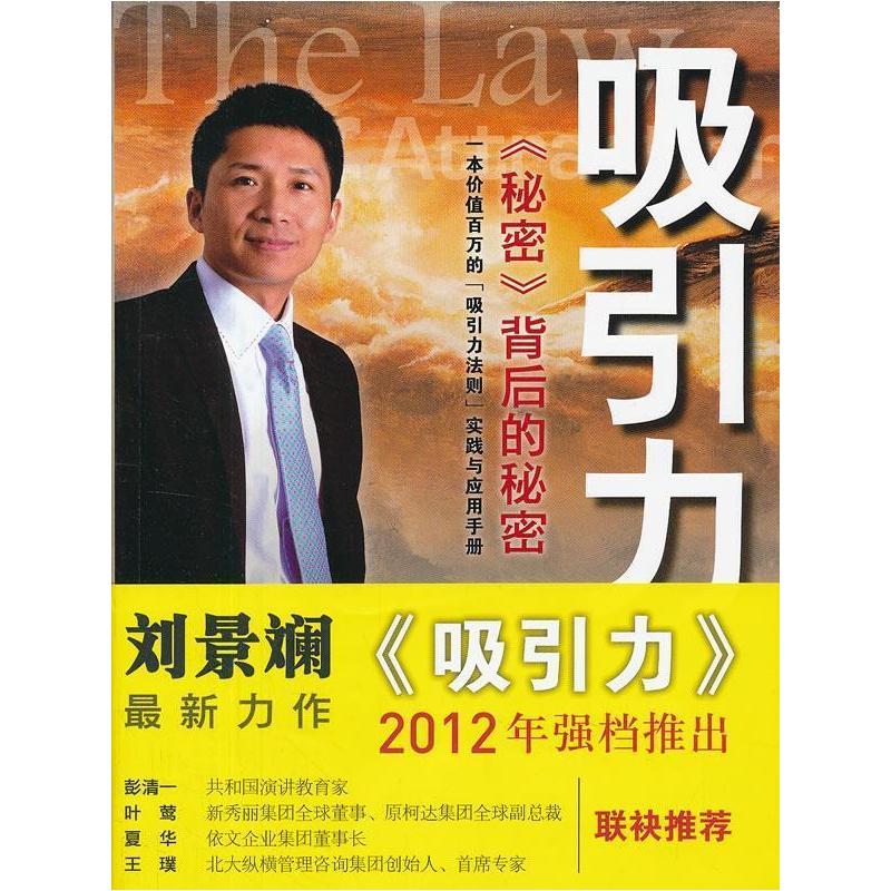 正版新书]吸引力-《秘密》背后的秘密刘景斓9787513902151高清大图