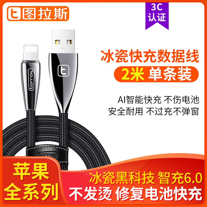 图拉斯原装正品苹果数据线 苹果678plus/X/XS/11/pormax数据线 快充闪充电线 2米加长冲电线 黑色