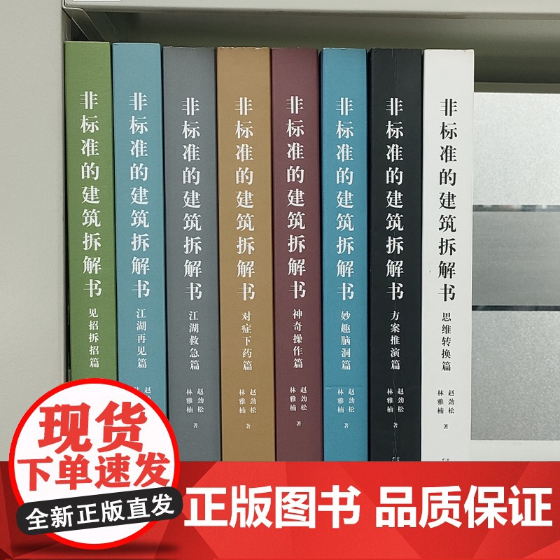 8本装]非标准的建筑拆解书 见招拆招篇+江湖再见篇 江湖救急+对症下药+神奇操作+妙趣脑洞+方案推演+思维转换 建筑大师高清大图