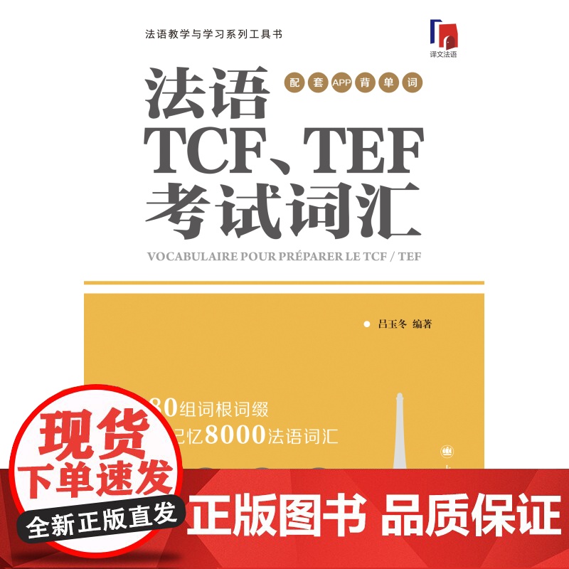 法语TCF、TEF考试词汇:配套APP背单词 法语语言博士吕玉冬作品 附赠配套APP背单词,帮助考生随时随地背单词 上海高清大图