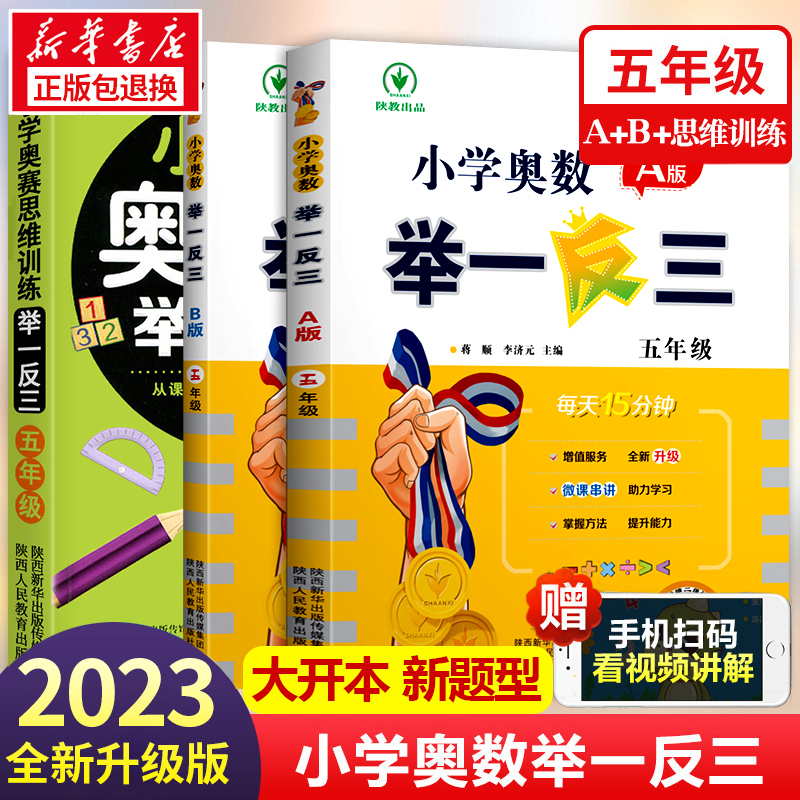 小学奥数举一反三[A+B+思维训练]全3册 小学五年级 [正版]2023新版 小学奥数举一反三五年级上下册 A版+B版人高清大图