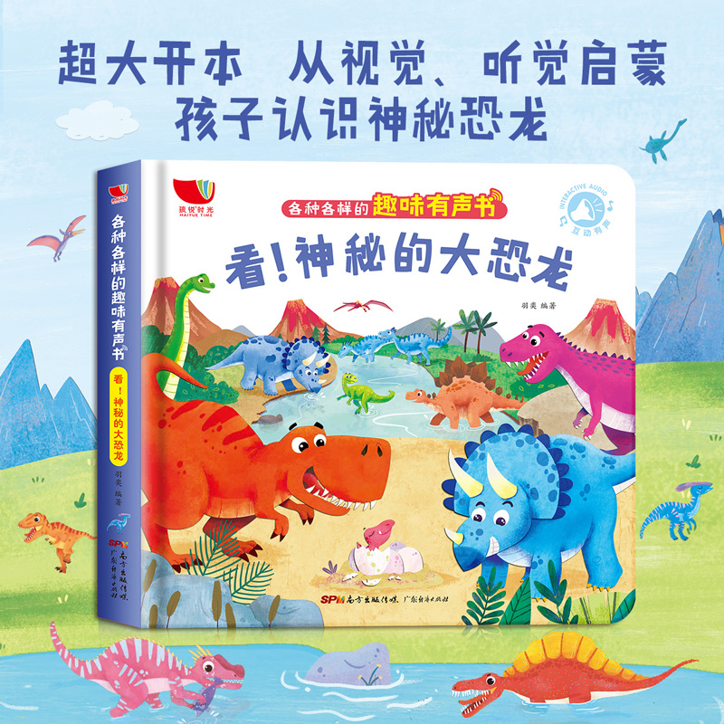 [醉染正版]各种各样的趣味有声书:看神秘的大恐龙 1-2-3岁宝宝会说话的早教认知发声书儿童两三岁手指点读书幼儿有声读物高清大图