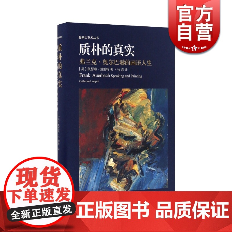 质朴的真实 弗兰克·奥尔巴赫的画语人生 [英]凯瑟琳 兰珀特 美术 小人书/连环画 艺术史绘画书籍 影响力艺术丛书 上海高清大图