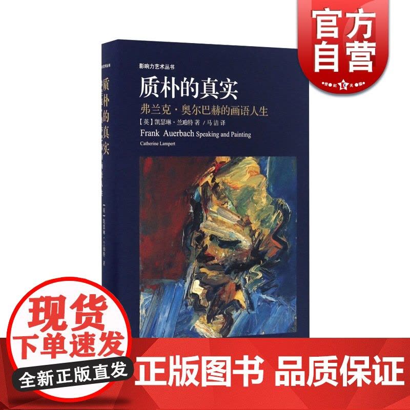 质朴的真实 弗兰克·奥尔巴赫的画语人生 [英]凯瑟琳 兰珀特 美术 小人书/连环画 艺术史绘画书籍 影响力艺术丛书 上海图片