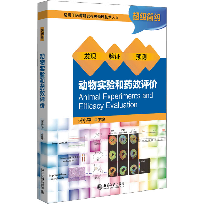 [M]动物实验和药效评价-9787301347898高清大图