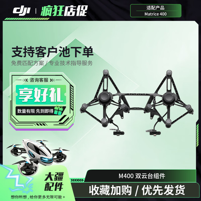 大疆(DJI)双云台组件 挂载配件 适配Matrice系列 经纬M400 无人机负载配件 提货卡
