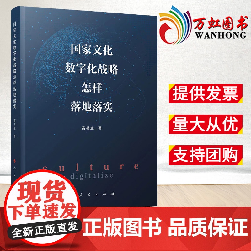 2023新书 国家文化数字化战略怎样落地落实 高书生著 人民出版社 9787010254760