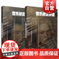 音乐欣赏讲话 上下册 钱仁康 编著 音乐理论类 舞蹈歌曲 艺术音乐书籍 中外民歌赏析教材 简谱歌曲赏析教程 上海音乐出版