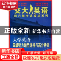 大学英语四级听力题型透视与高分特训:4