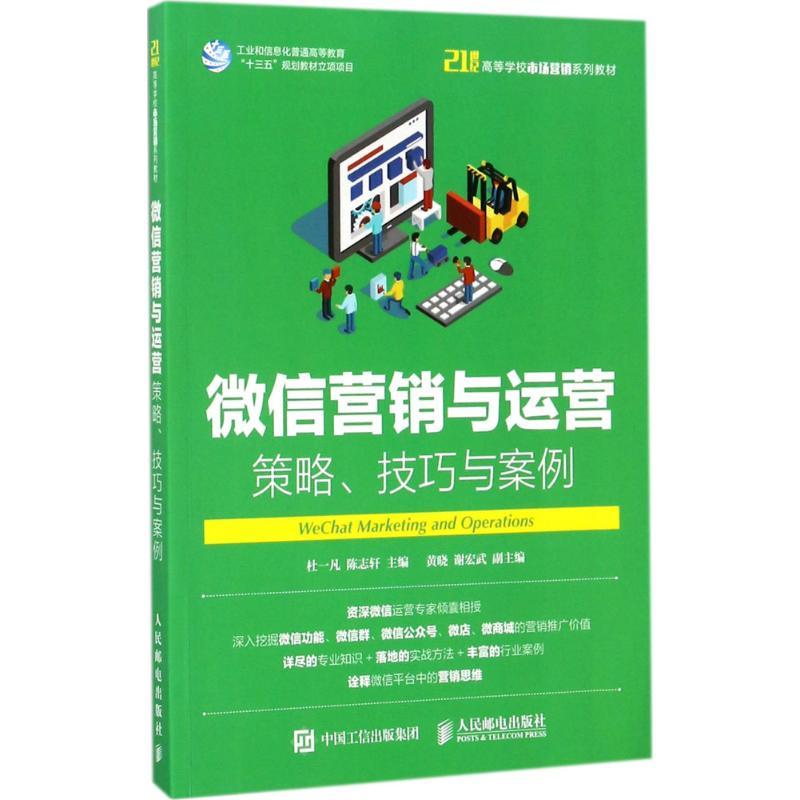 正版新书]微信营销与运营:策略、技巧与案例杜一凡978711546821高清大图