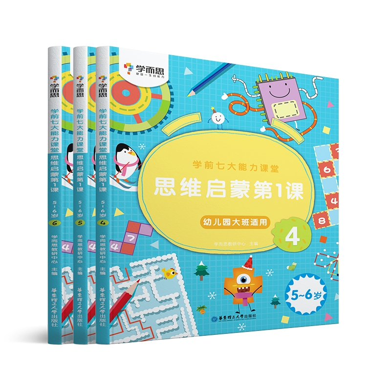 [正版]学前七大能力课堂思维启蒙第一课456册幼儿园大班下册5-6岁全3本逻辑培养学前益智游戏数学思维启蒙训练幼小衔接儿高清大图