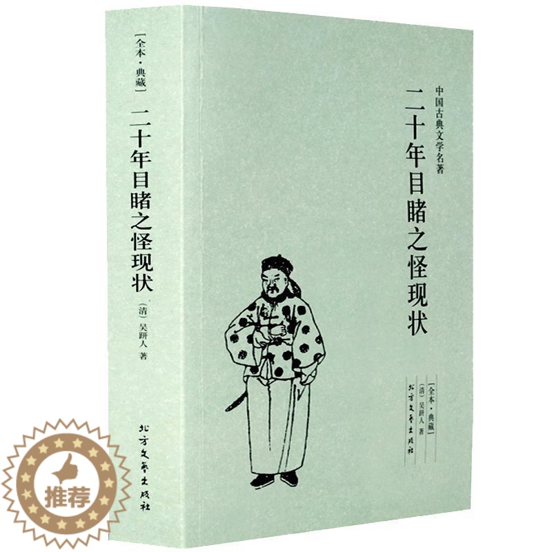 [醉染正版]二十年目睹之怪现状(足本典藏)/中古典文学小说 国古典文学名著 晚清四大谴责小说之一 古典文学名著 中国古典高清大图