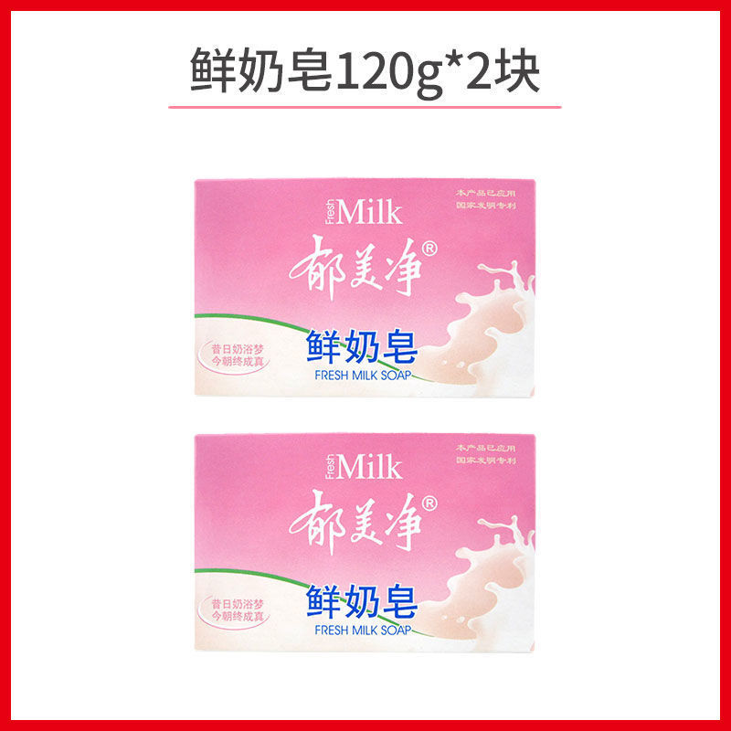 郁美净鲜奶皂女士香身体护理清新沐浴皂皂面部清洁温和护肤洗脸皂