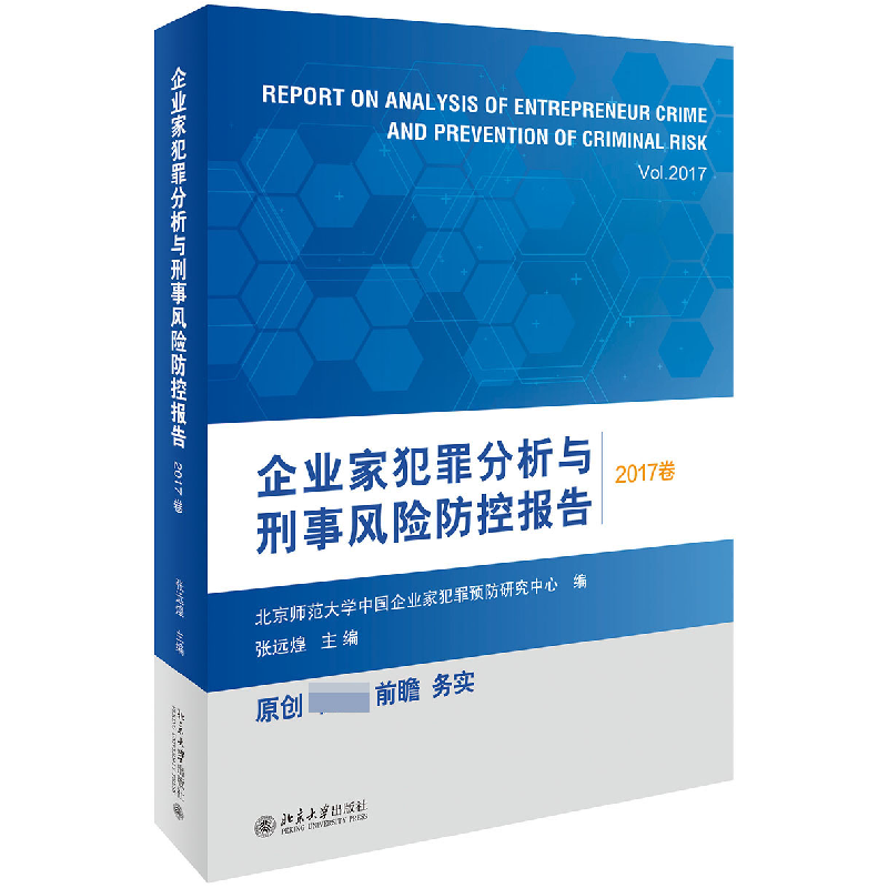 音像企业家犯罪分析与刑事风险防控报告(2017卷)编者:张远煌