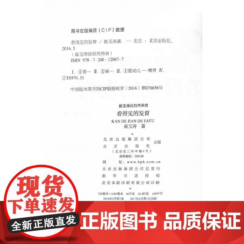 崔玉涛谈自然养育 看得见的发育 正版书籍图片