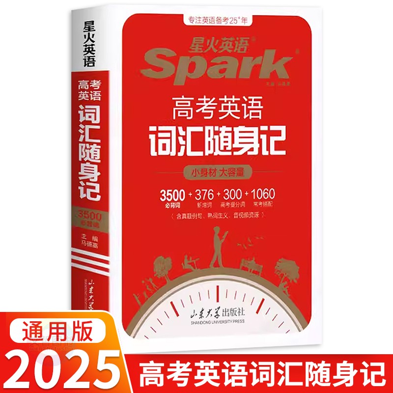2025版星火英语高考英语词汇随身记手册 高一二三年级英语词汇大全高考英语单词听写复习资料 随身口袋书高考英语3500词高清大图