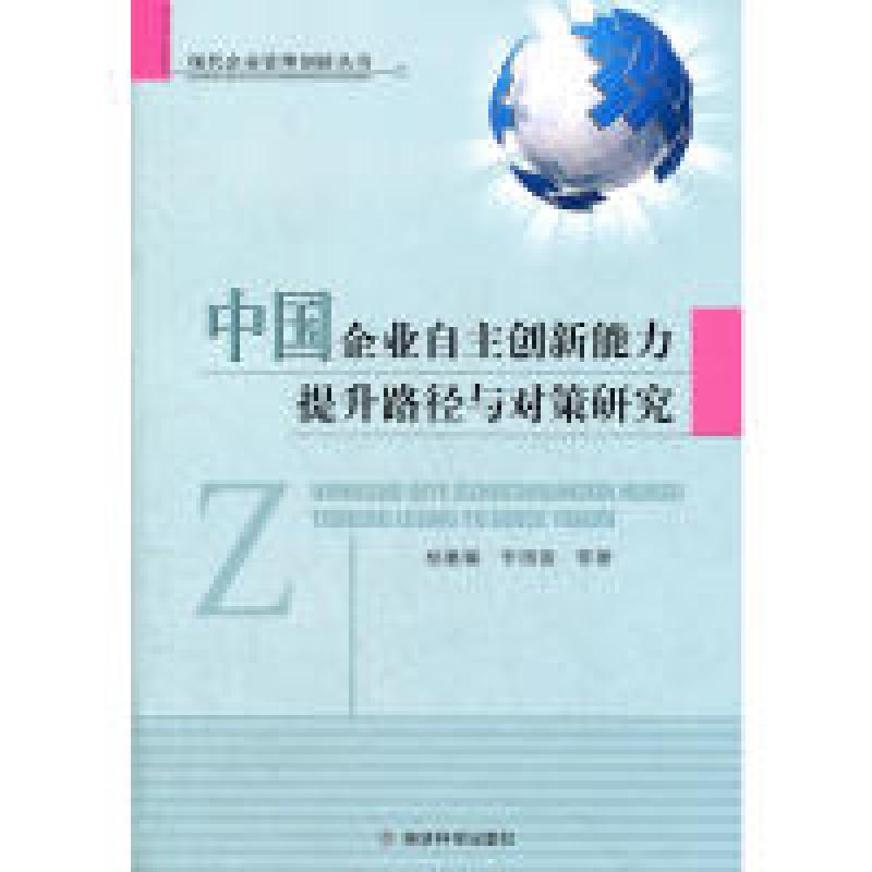 正版新书】中国企业自主创新能力提升路径与对策研究杨蕙馨978751