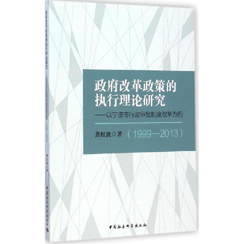 正版新书】政府改革政策的执行理论研究(1999-2013):以宁波市行