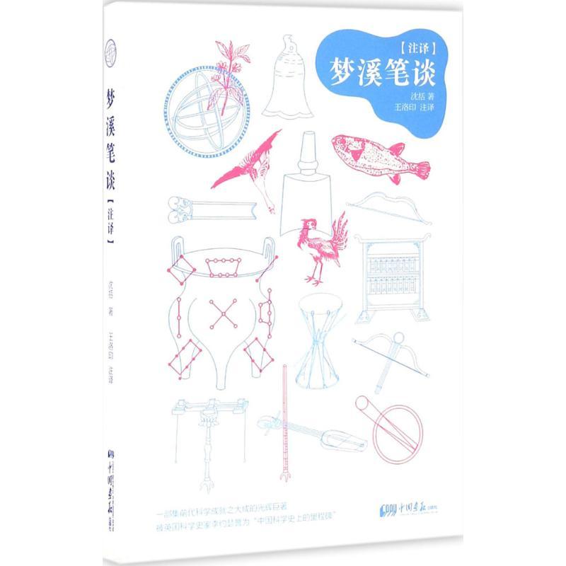 正版新书】梦溪笔谈注译沈括9787514613223